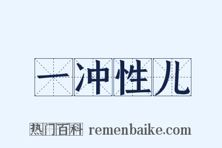 一冲性儿是什么意思的图片